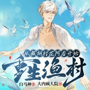 重生渔村：从截胡村花阿香开始|重生逆袭|爽文|发家致富|精品多人剧--喜马拉雅