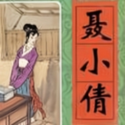 聊斋之聂小倩(14回)-佚名-王玥波