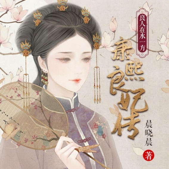 良人在水一方：康熙良妃传-佚名-雁栖鸣工作室