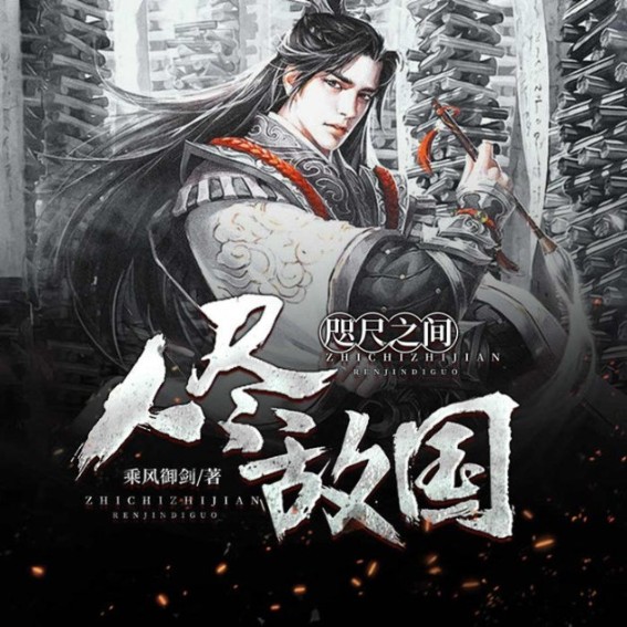 咫尺之间人尽敌国-佚名-主播云皓