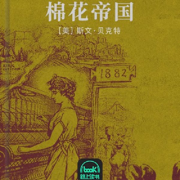棉花帝国