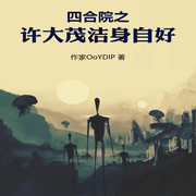 四合院之许大茂洁身自好-佚名-主播芦荟