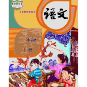 二年级语文上册（部编）--悦崖峮-