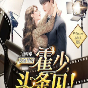 独家星闻：霍少，头条见！&精品男女双播--闪娱之声-