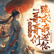 出家为尼后,哥哥们跪求我还俗|温姒北辰渊|女强复仇