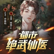 都市绝武仙医|美女房客|护花高手丨强者回归丨多人有声剧-炒酸奶-北冥有声
