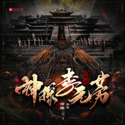 从神探李元芳开始|探案|穿越|烧脑|热血|系统-佚名-別冻
