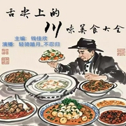 舌尖上的川味美食大全--喜马拉雅