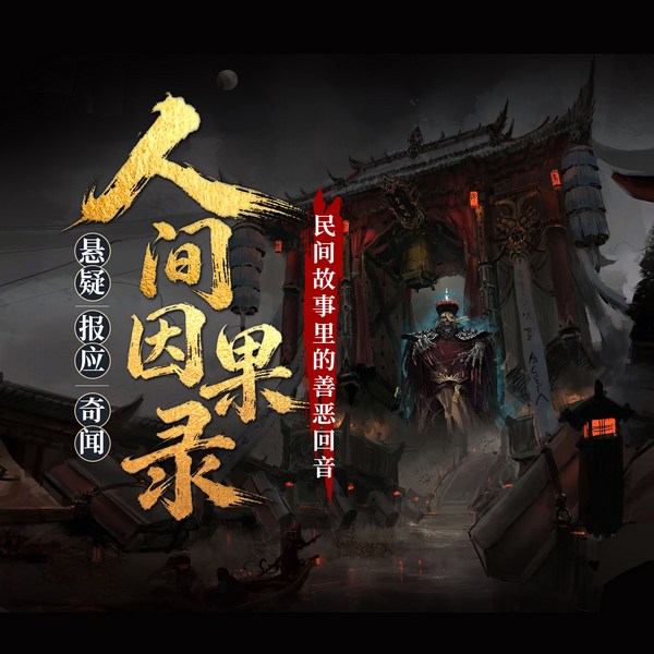 人间因果录:民间故事里的善恶回音|悬疑|报应|奇闻