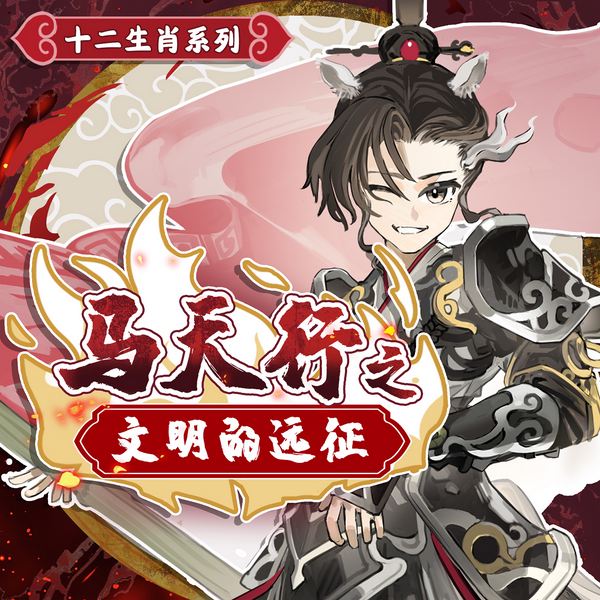 马天行之文明的远征|星星之火可以燎原|奇喵宇宙