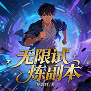 无限试炼副本-冬歌咩-星辰知音