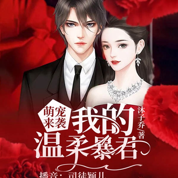 萌宠来袭：我的温柔暴君
