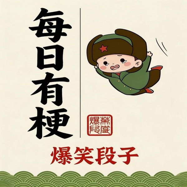 每日有梗|爆笑段子
