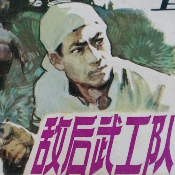 敌后武工队