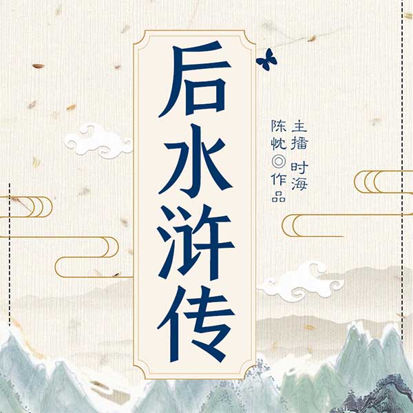后水浒传
