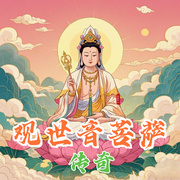 觀世音菩薩傳奇-佚名-環尼聽書