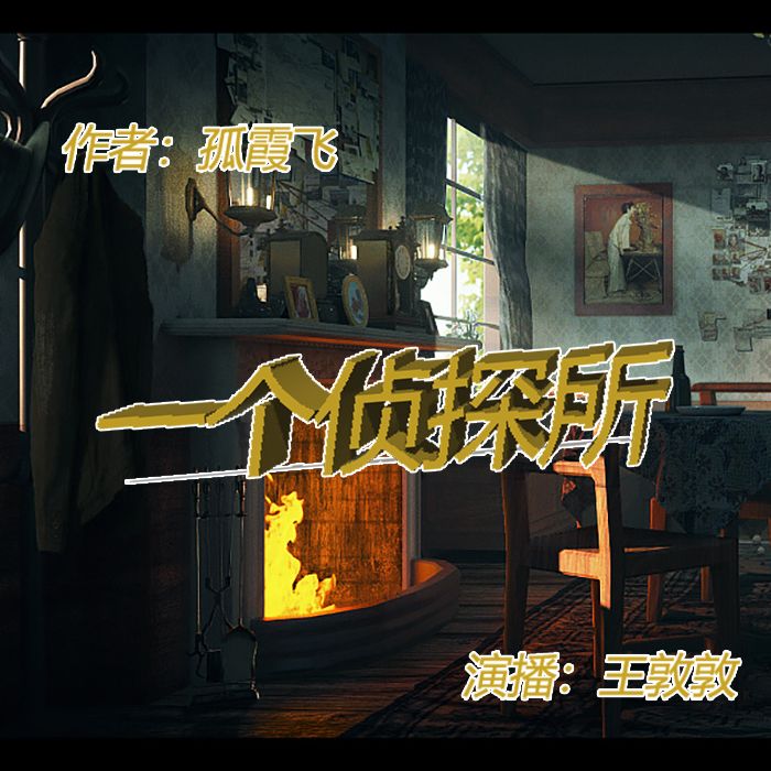 一个侦探所--哇系王敦敦-佚名