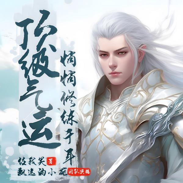 顶级气运,悄悄修炼千年|爆笑修仙|精品多人剧