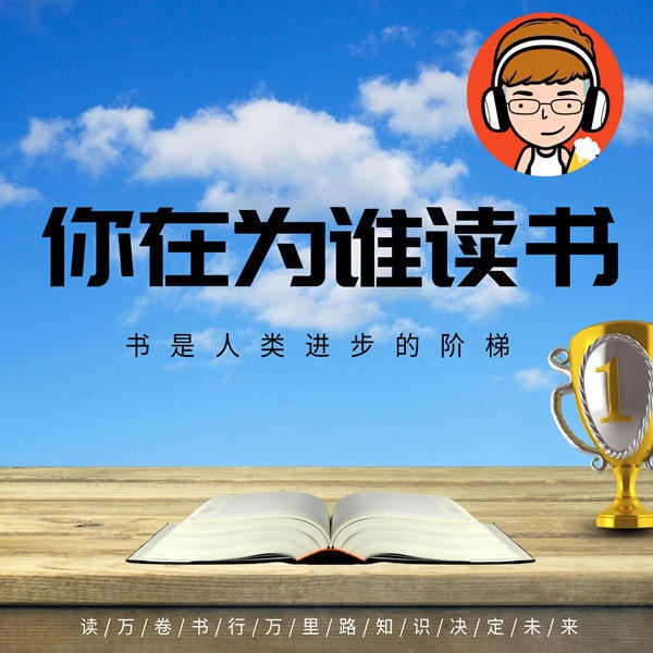 你在为谁读书 | 名人的读书故事