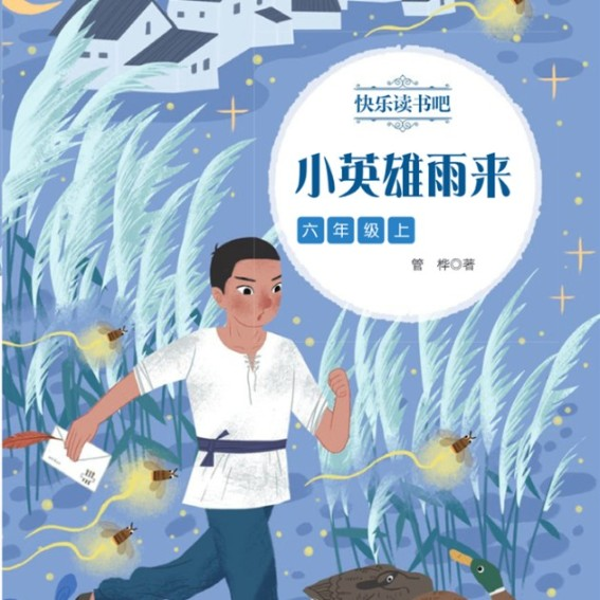 小英雄雨来|快乐读书吧|六年级上册