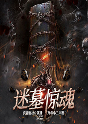 迷墓惊魂|发丘天官恐怖悬疑|精品多人剧-佚名-摆烂的小怪兽