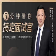 老李飞刀：5分钟带你搞定面试官-李晶-主播一刻talks