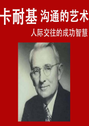 卡耐基 沟通的艺术|人际交往智慧-佚名-凯丰讲书