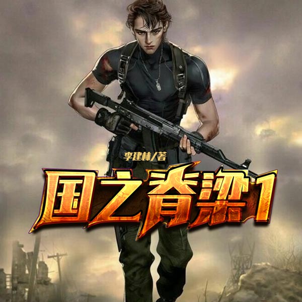 国之脊梁1