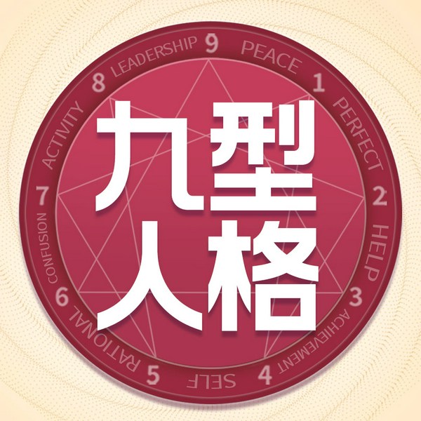 九型人格:认清自己 洞察他人|知人性攻人心的强者心理学|老梁