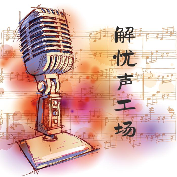 解忧声工场（全包试音）