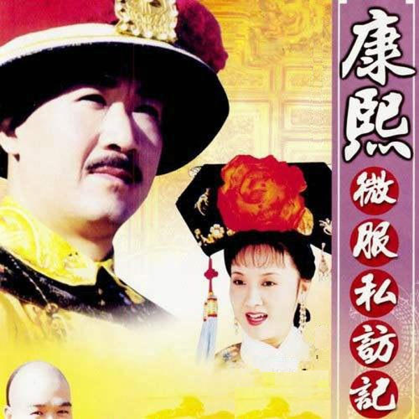 康熙私访|评书
