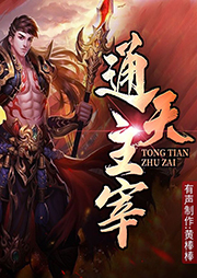 通天主宰-由我-黄棒棒