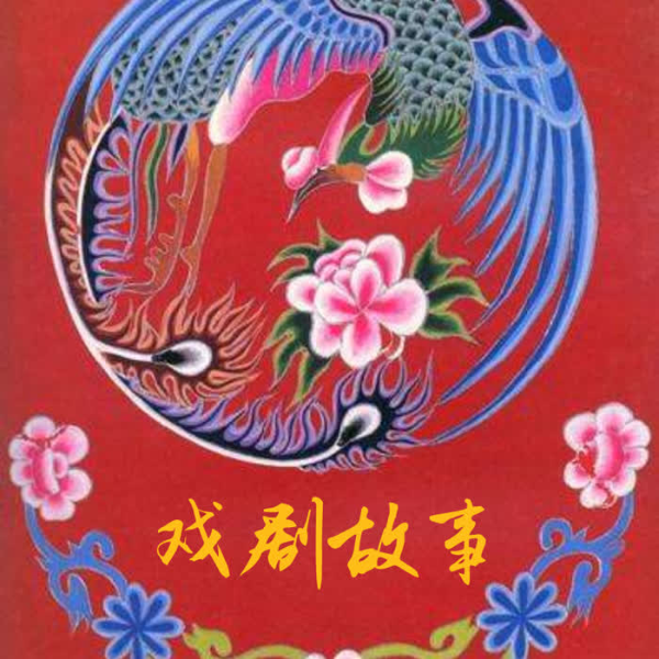 戏剧故事《长生殿》