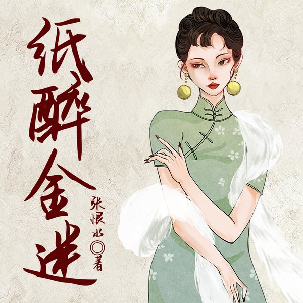 纸醉金迷|张恨水经典|文学巨匠经典名著&爱恨情仇