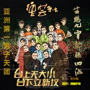 相声：台上无大小，台下立新坟|男子天团--喜马拉雅