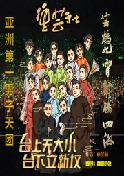 相声：台上无大小，台下立新坟|男子天团--喜马拉雅