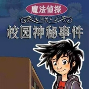 魔法偵探：校園神秘事件-文若書聲-主播文若書聲