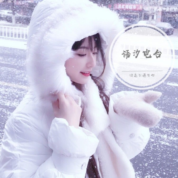 语汐电台|情感治愈