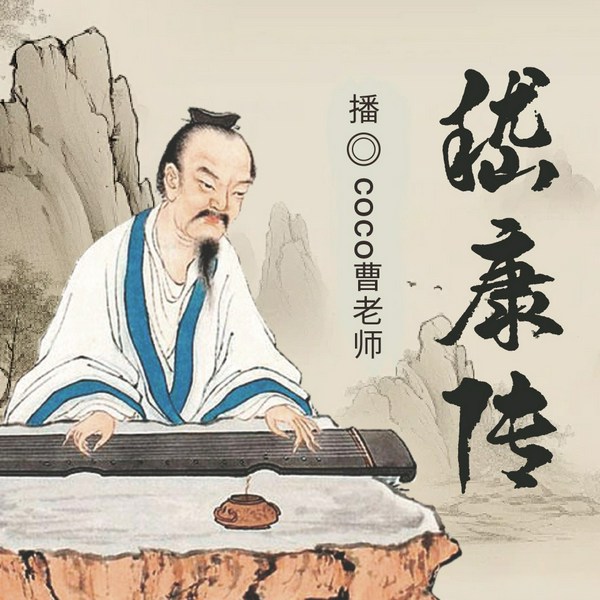 嵇康传|CoCo曹老师演播