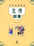 左传故事