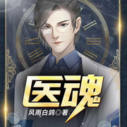 医魂（第1部）-风雨白鸽-播音扶尔马林，播音阿阮