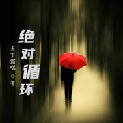 绝对循环-佚名-小酷说书