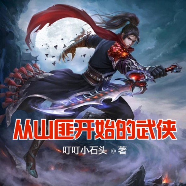 从山匪开始的武侠