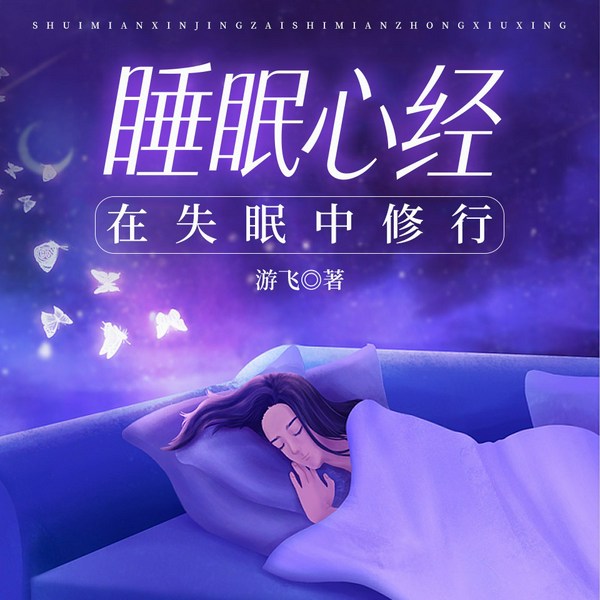 睡眠心经：在失眠中修行