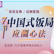 社交人脉经营硬技能：7节课掌握中国式饭局应酬心法，说得一口漂亮话-王光宗-博闻大家