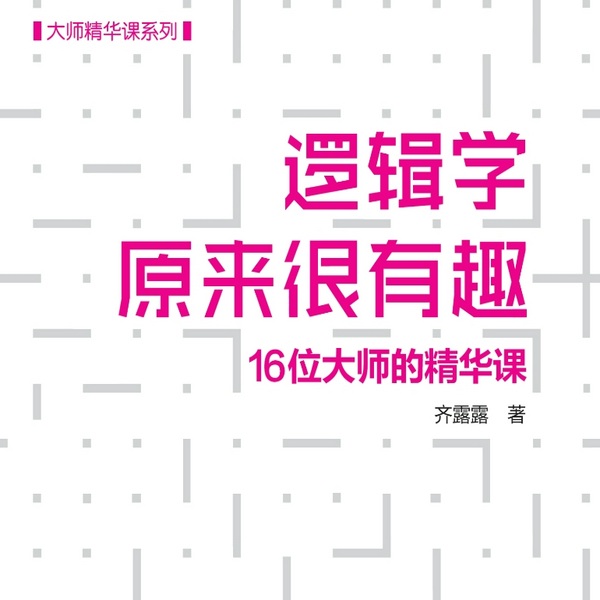 逻辑学原来很有趣|16位大师的精华课