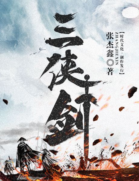 三侠剑|致敬原著|袁派评书