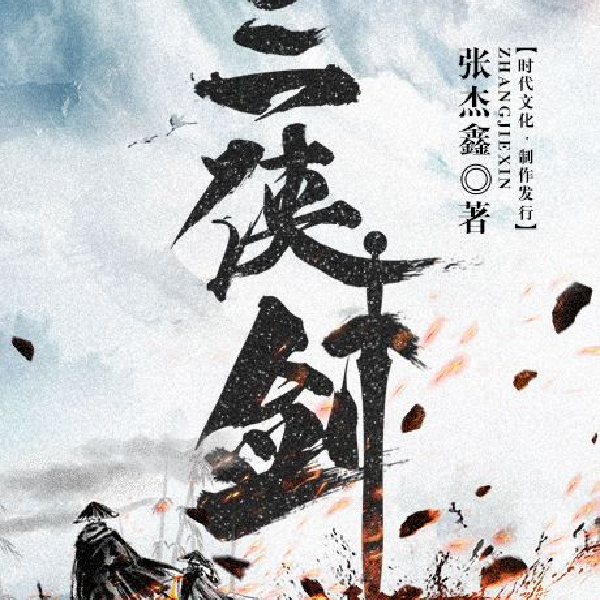 三侠剑|致敬原著|袁派评书