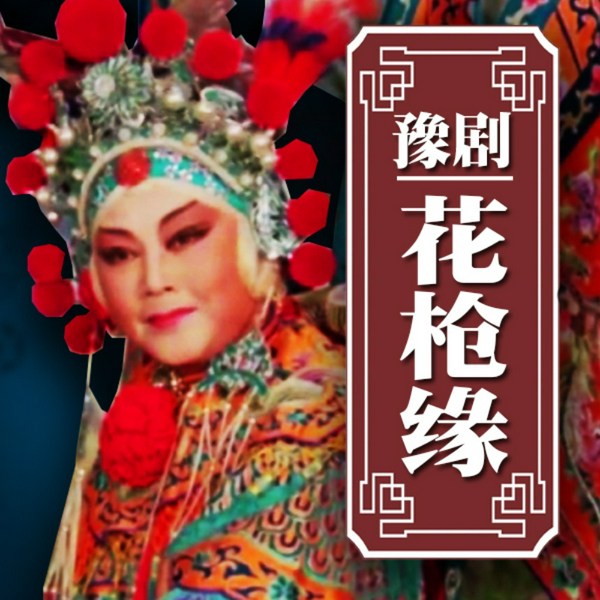 花枪缘|豫剧|》唱段精选