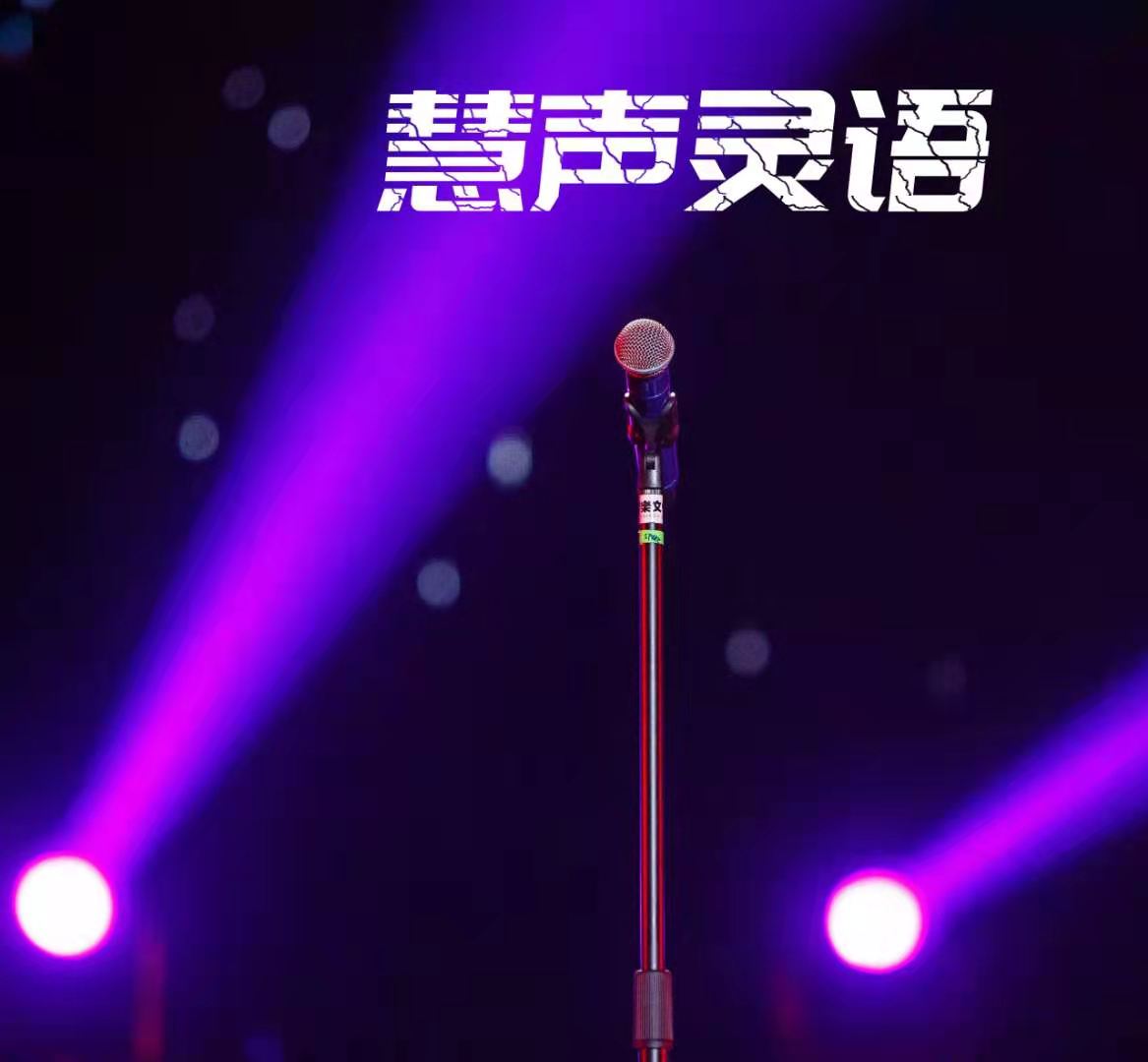 入驻主播--慧声灵语-佚名